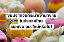 ขนมจากจีนที่จะนำเข้ามาขายในประเทศไทย ต้องขอ อย. ใหม่หรือไม่?