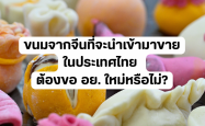 ขนมจากจีนที่จะนำเข้ามาขายในประเทศไทย ต้องขอ อย. ใหม่หรือไม่?