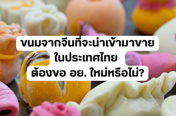 ขนมจากจีนที่จะนำเข้ามาขายในประเทศไทย ต้องขอ อย. ใหม่หรือไม่?