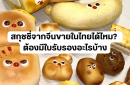 สกุชชี่จากจีนขายในไทยได้ไหม? ต้องมีใบรับรองอะไรบ้าง