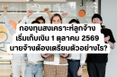 กองทุนสงเคราะห์ลูกจ้าง เริ่มเก็บเงิน 1 ตุลาคม 2569 นายจ้างต้องเตรียมตัวอย่างไร?