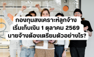 กองทุนสงเคราะห์ลูกจ้าง เริ่มเก็บเงิน 1 ตุลาคม 2569 นายจ้างต้องเตรียมตัวอย่างไร?