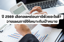ปี 2569 เลือกลดหย่อนภาษีด้วยอะไรดี? วางแผนภาษีให้เหมาะกับเป้าหมาย