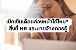 เบิกเงินเดือนล่วงหน้าได้ไหม? สิ่งที่ HR และนายจ้างควรรู้