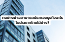 คนต่างด้าวสามารถประกอบธุรกิจอะไรในประเทศไทยได้บ้าง?