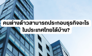 คนต่างด้าวสามารถประกอบธุรกิจอะไรในประเทศไทยได้บ้าง?
