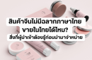 สินค้าจีนไม่มีฉลากภาษาไทย ขายในไทยได้ไหม? สิ่งที่ผู้นำเข้าต้องรู้ก่อนนำมาจำหน่าย