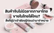 สินค้าจีนไม่มีฉลากภาษาไทย ขายในไทยได้ไหม? สิ่งที่ผู้นำเข้าต้องรู้ก่อนนำมาจำหน่าย