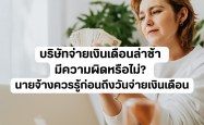 บริษัทจ่ายเงินเดือนล่าช้า มีความผิดหรือไม่? นายจ้างควรรู้ก่อนถึงวันจ่ายเงินเดือน