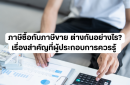 ภาษีซื้อกับภาษีขาย ต่างกันอย่างไร? เรื่องสำคัญที่ผู้ประกอบการควรรู้