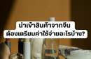 นำเข้าสินค้าจากจีน ต้องเตรียมค่าใช้จ่ายอะไรบ้าง?