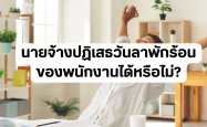 นายจ้างปฏิเสธวันลาพักร้อนของพนักงานได้หรือไม่?