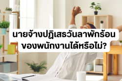 นายจ้างปฏิเสธวันลาพักร้อนของพนักงานได้หรือไม่?
