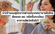 นำเข้าขนมสุนัขจากต่างประเทศมาขายในไทย ต้องขอ อย. หรือขึ้นทะเบียนอาหารสัตว์หรือไม่?