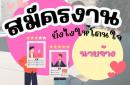 สมัครงานยังไงให้โดนใจนายจ้าง