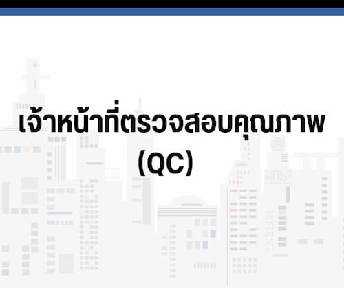 เจ้าหน้าที่ตรวจสอบคุณภาพ (QC) 