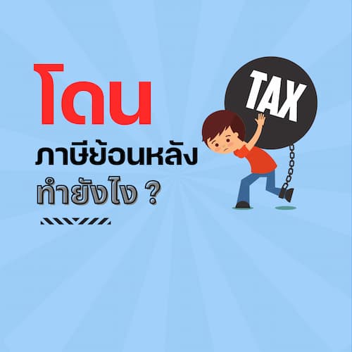 โดนภาษีย้อนหลัง ทำยังไง ?