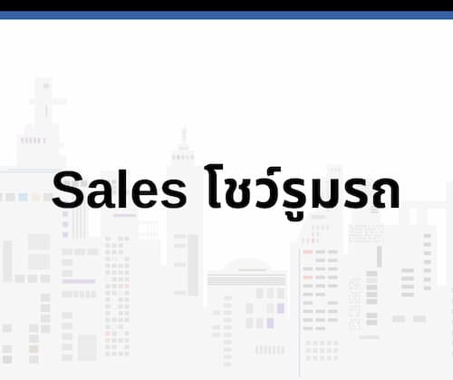 Sales โชว์รูมรถ