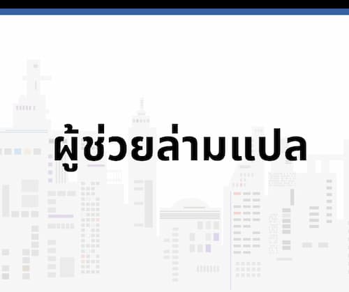 ผู้ช่วยล่ามแปล 