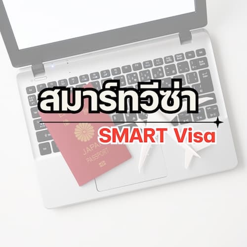 สมาร์ทวีซ่า - SMART Visa