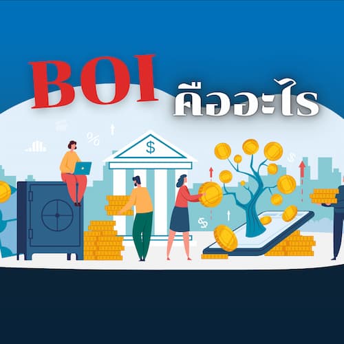 BOI คืออะไร?